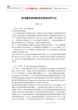 纽西兰旅游与陈景星教授访问日记