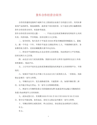 货车合作经营合同书