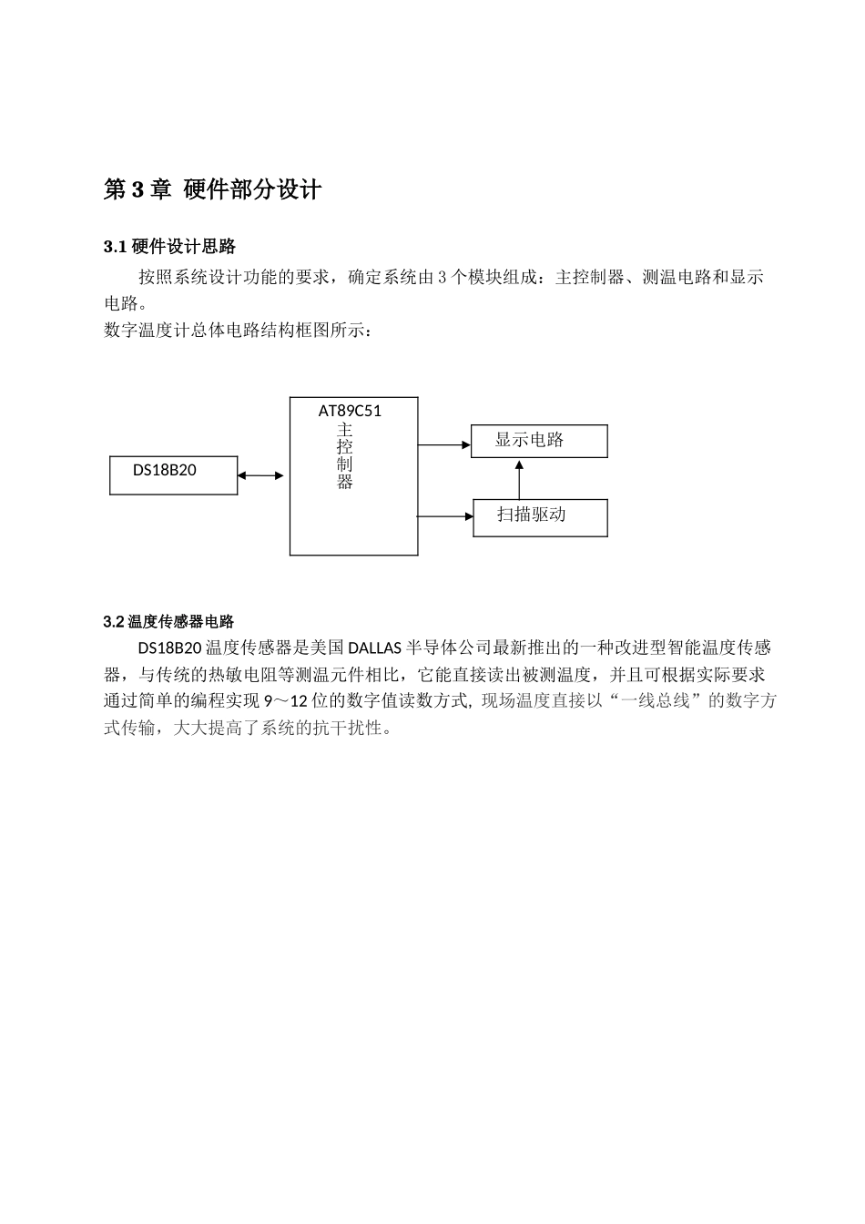 基于DS128B20的数字温度计设计_第3页