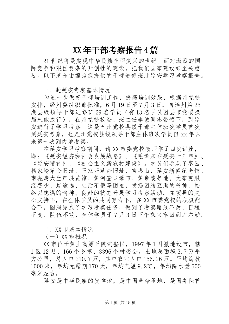 XX年干部考察报告4篇_第1页