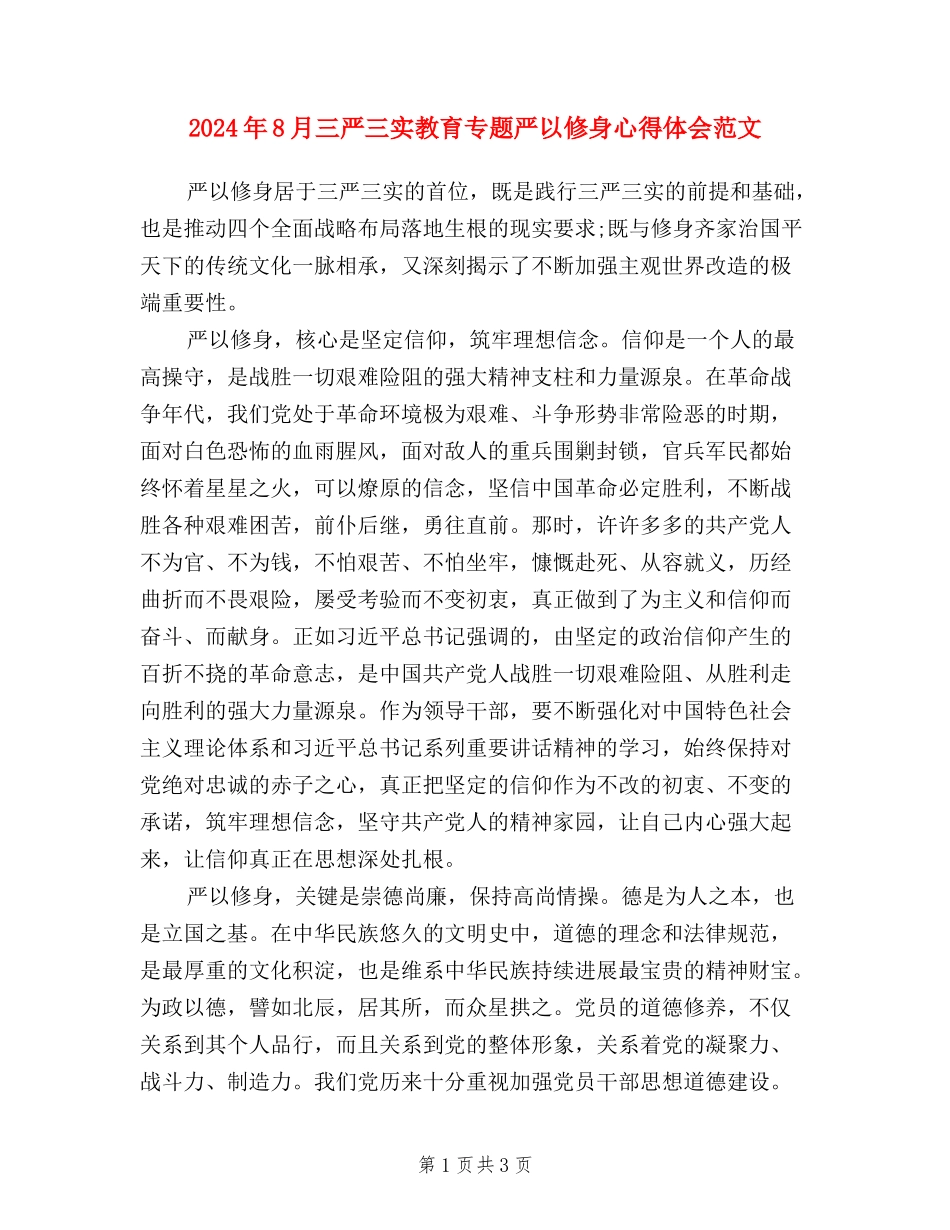 2024年8月三严三实教育专题严以修身心得体会范文_第1页