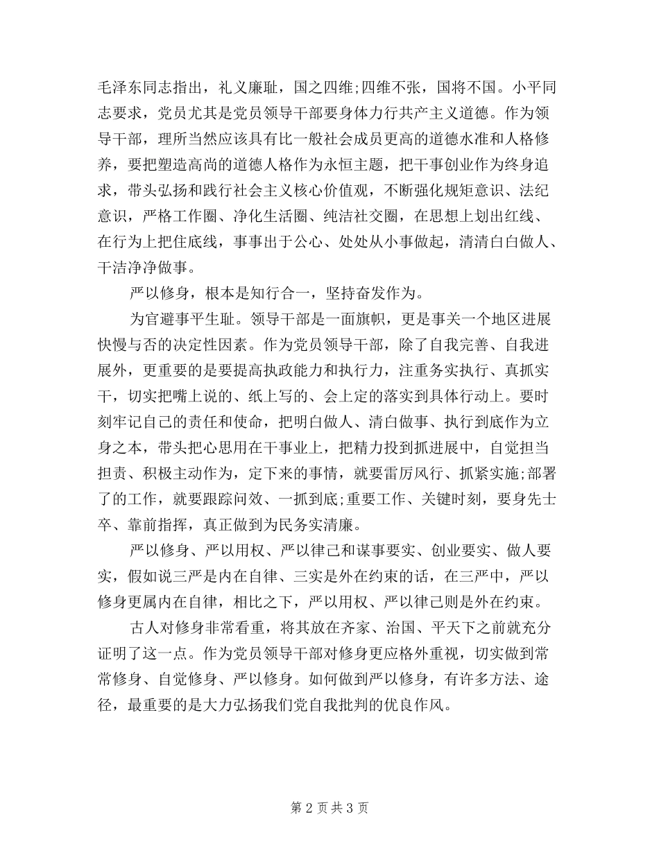 2024年8月三严三实教育专题严以修身心得体会范文_第2页