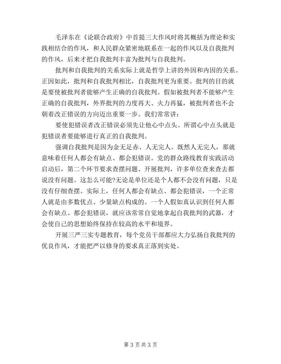 2024年8月三严三实教育专题严以修身心得体会范文_第3页