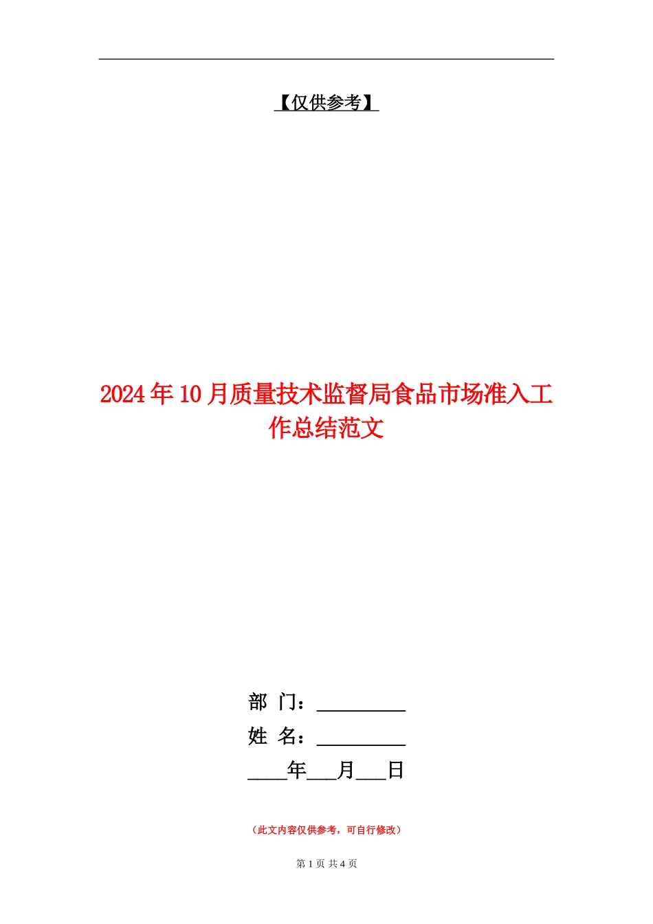 2024年10月质量技术监督局食品市场准入工作总结范文_第1页