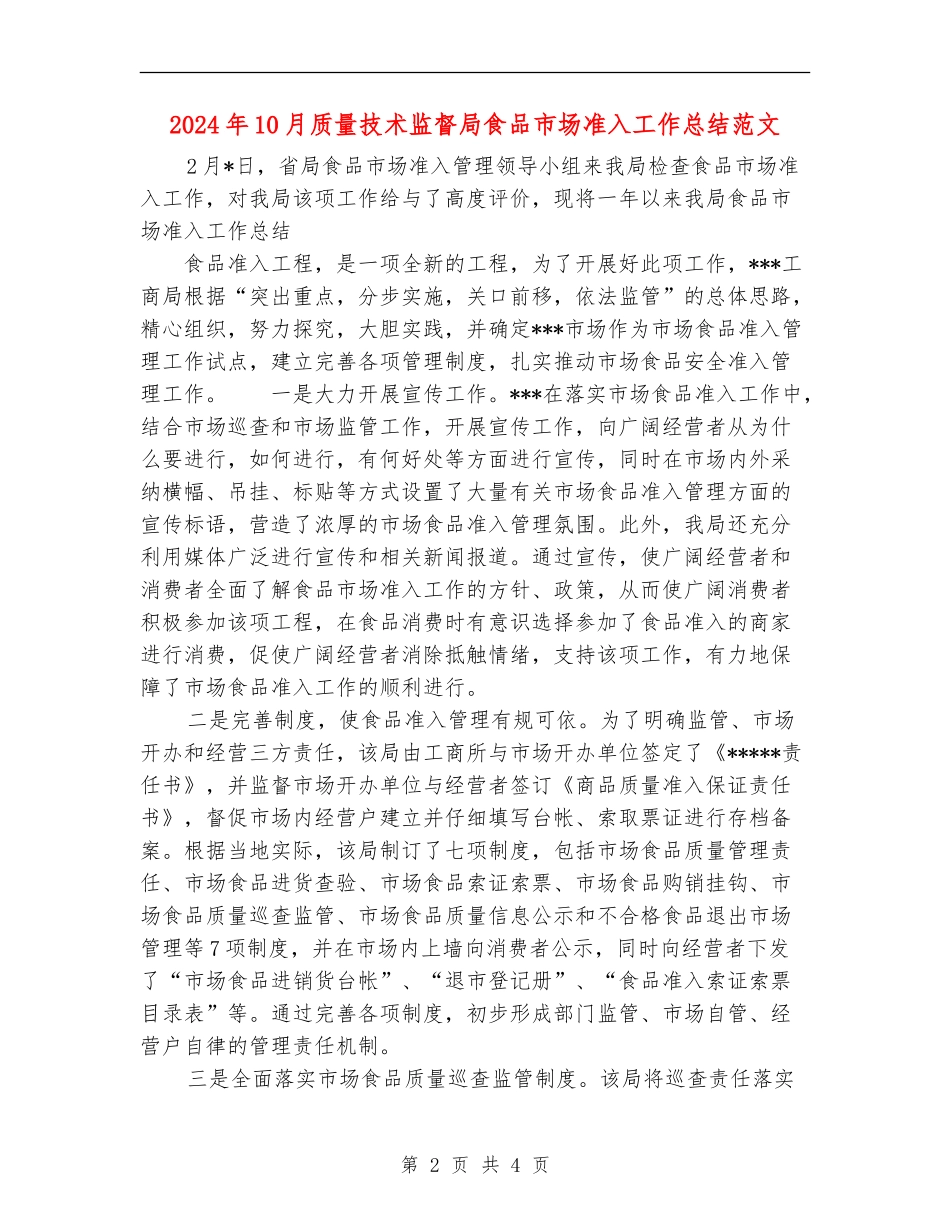 2024年10月质量技术监督局食品市场准入工作总结范文_第2页
