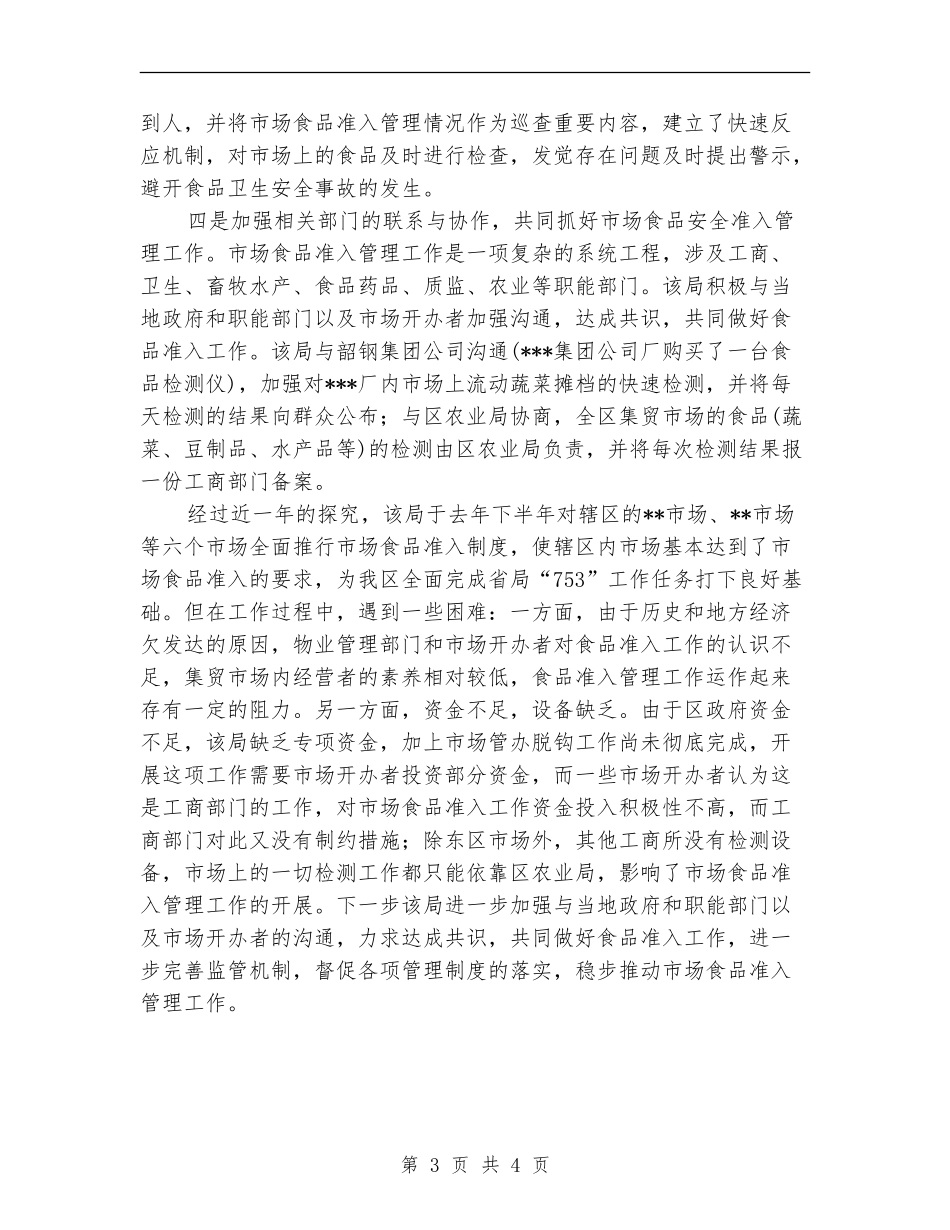 2024年10月质量技术监督局食品市场准入工作总结范文_第3页