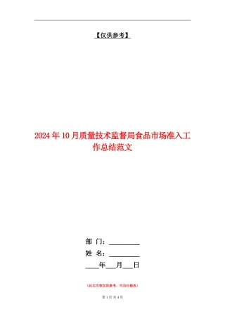 2024年10月质量技术监督局食品市场准入工作总结范文