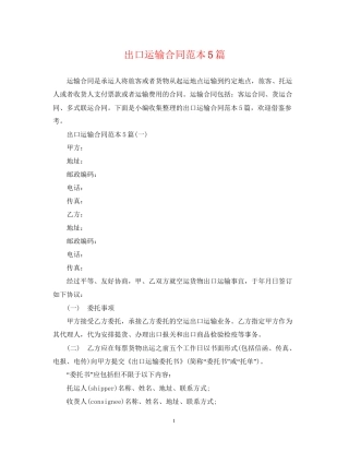 出口运输合同范本5篇