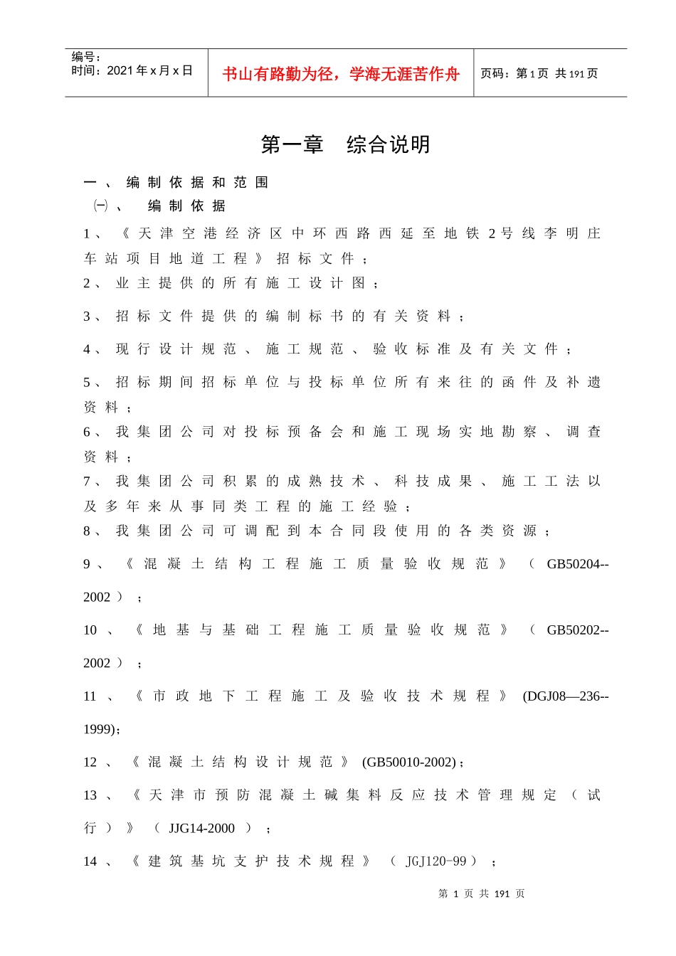 道路、驳岸、地道、排水、泵站及设备安装施工组织设计_第1页