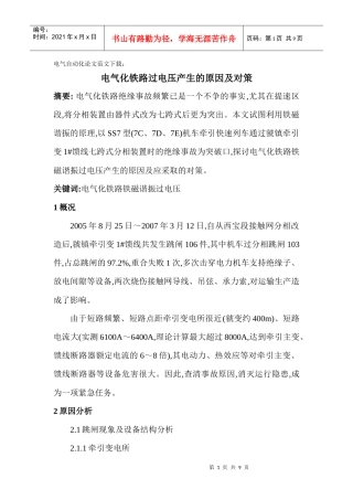 铁路电气化论文：电气化铁路过电压产生的原因及对策