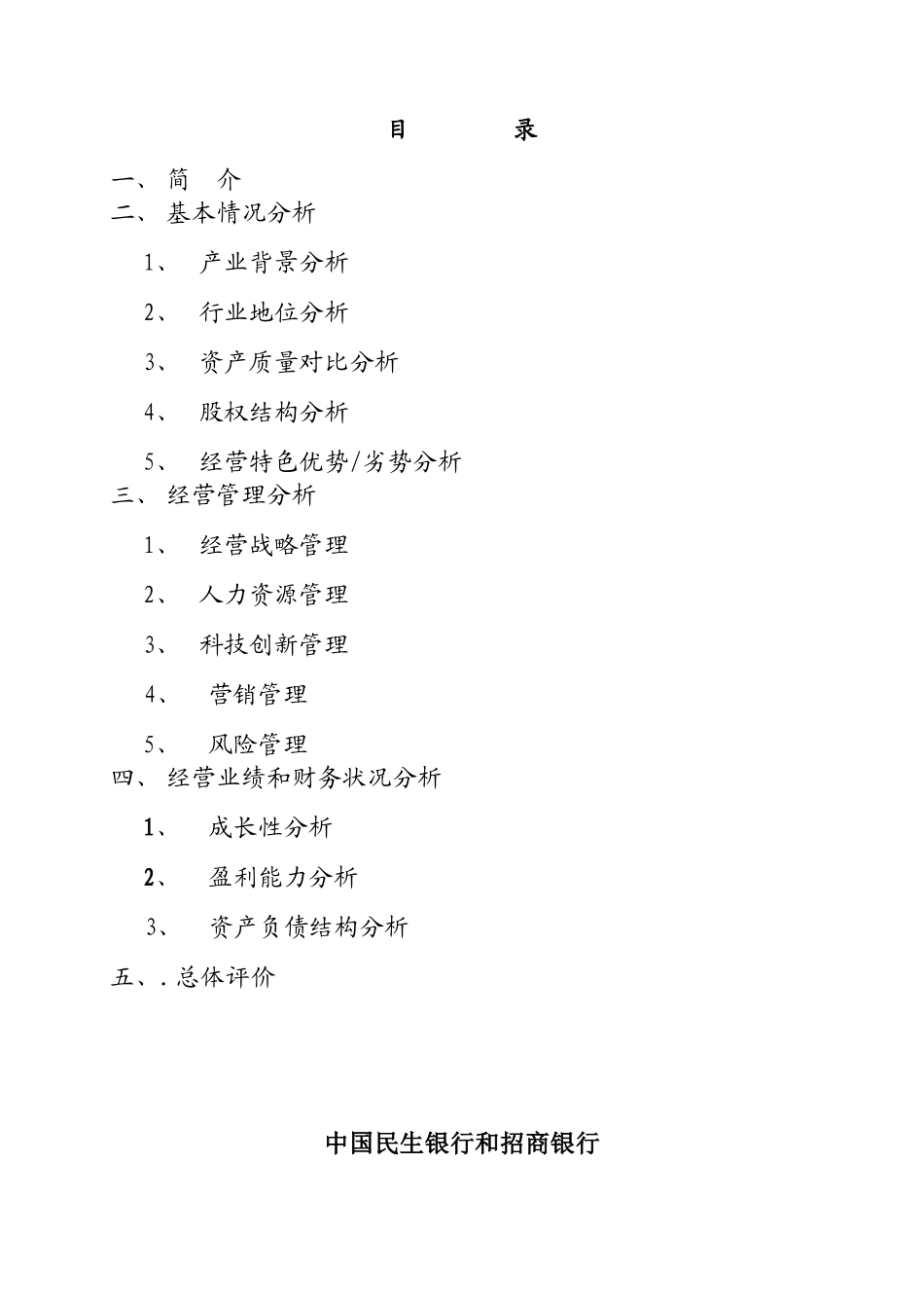 民生银行和招商银行的财务经营对比分析_第2页