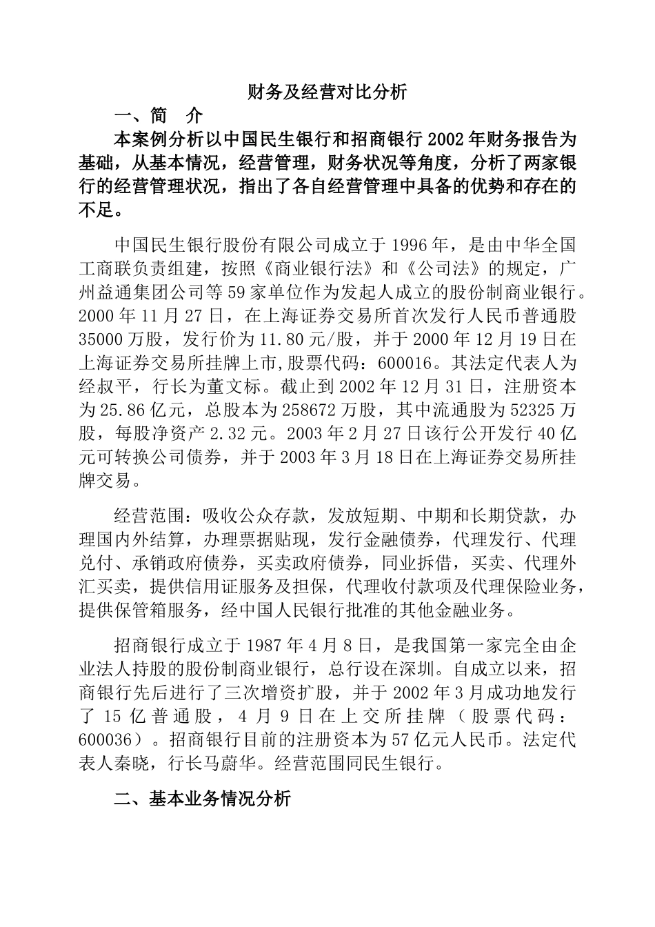 民生银行和招商银行的财务经营对比分析_第3页