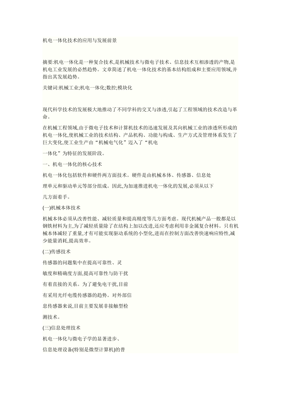 机电一体化技术的应用与发展前景65838_第1页