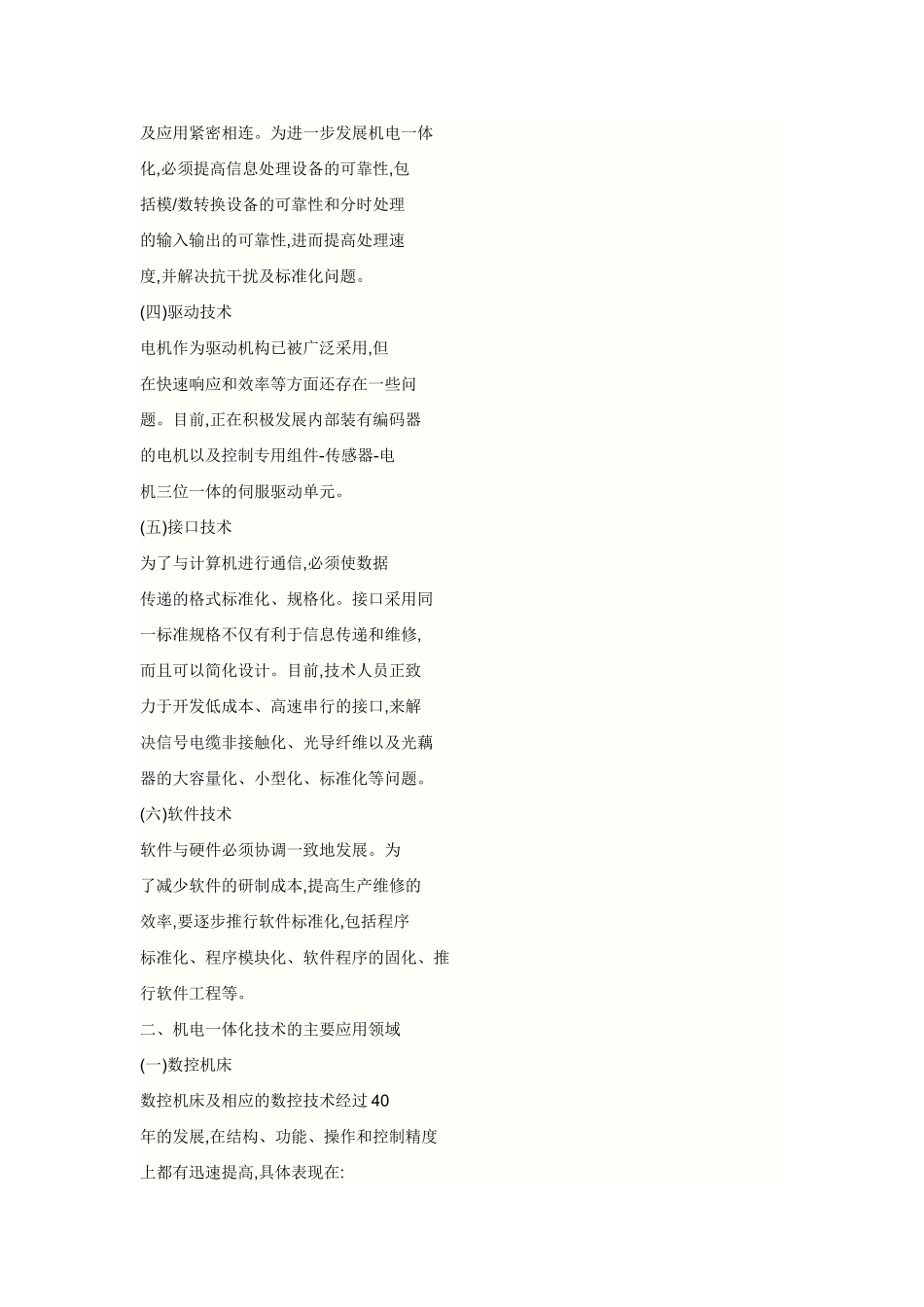 机电一体化技术的应用与发展前景65838_第2页