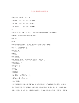 关于汽车销售合同的样本