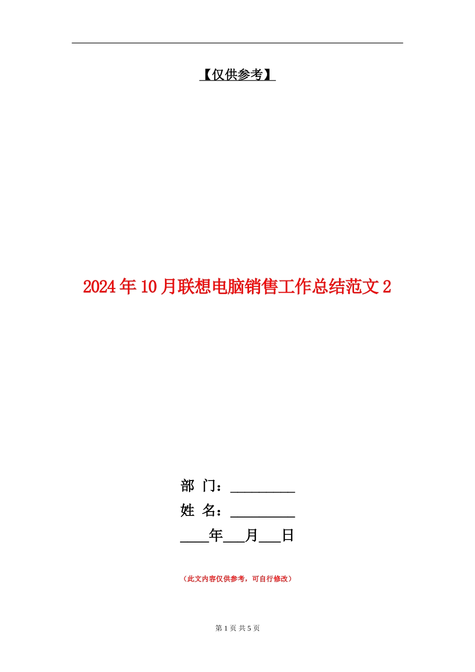 2024年10月联想电脑销售工作总结范文2_第1页
