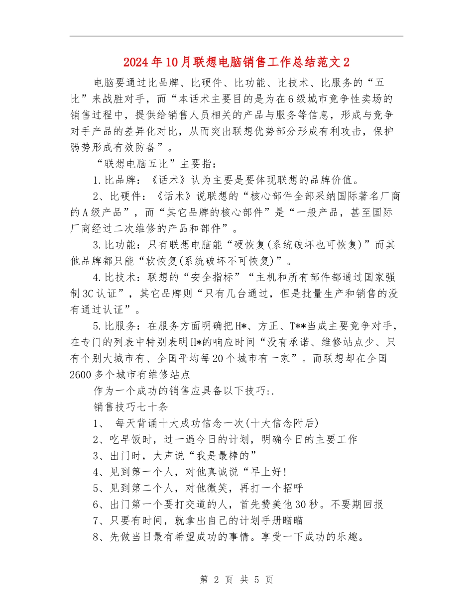 2024年10月联想电脑销售工作总结范文2_第2页