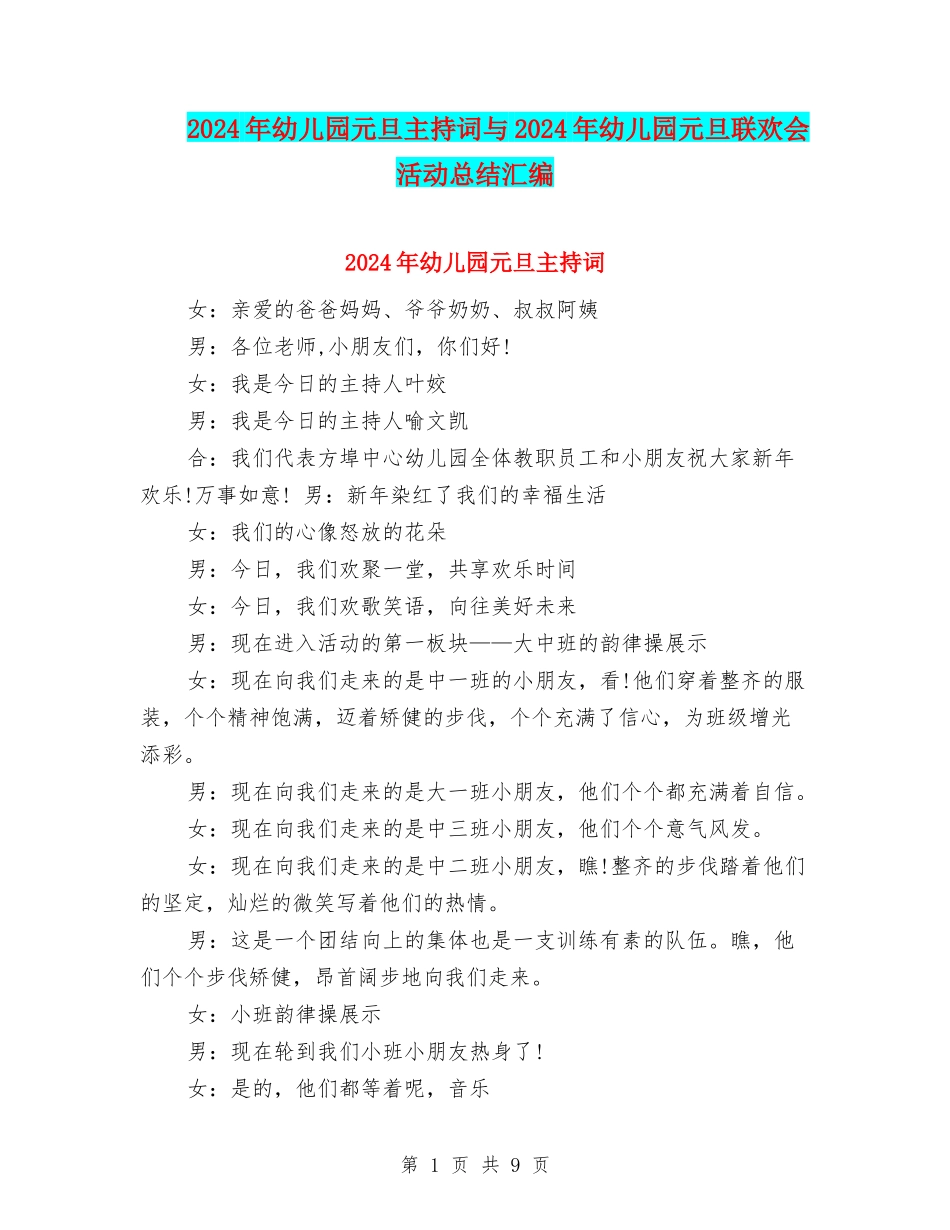 2024年幼儿园元旦主持词与2024年幼儿园元旦联欢会活动总结汇编_第1页