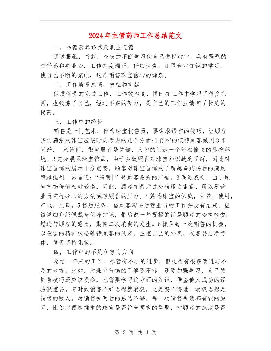 2024年主管药师工作总结范文_第2页