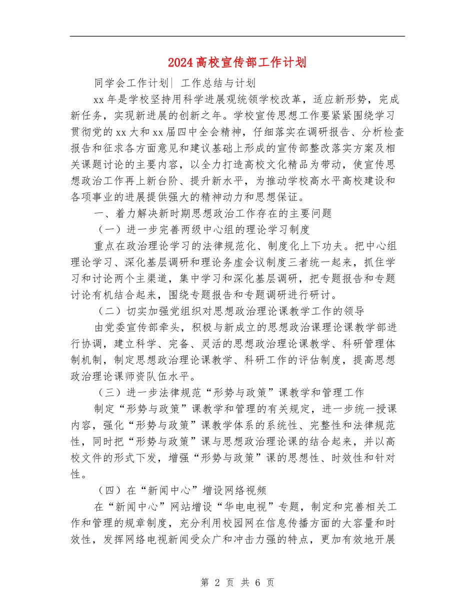 2024大学宣传部工作计划_第2页