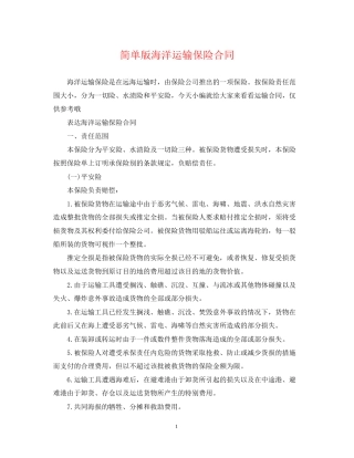 简单版海洋运输保险合同
