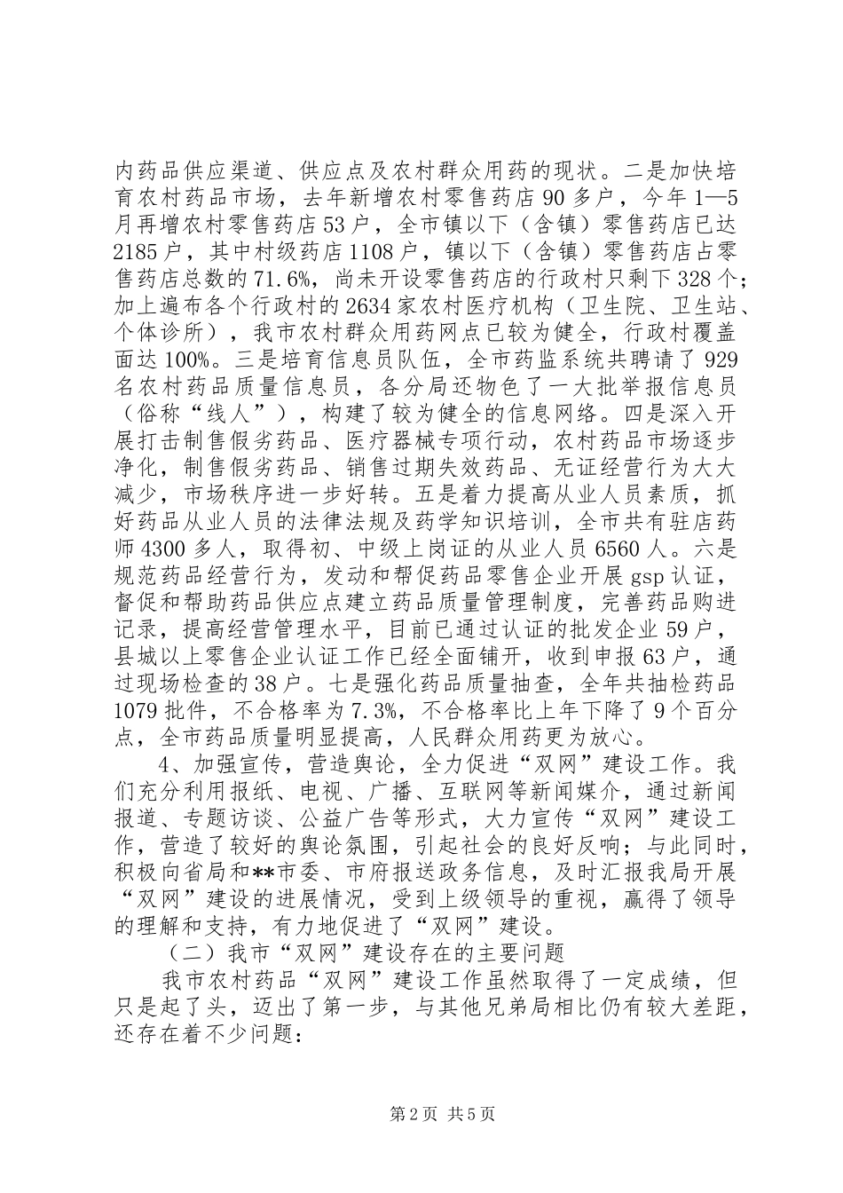 XX市农村药品“双网”建设工作情况汇报_第2页