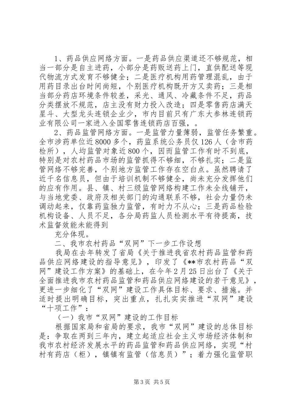 XX市农村药品“双网”建设工作情况汇报_第3页