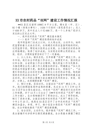XX市农村药品“双网”建设工作情况汇报