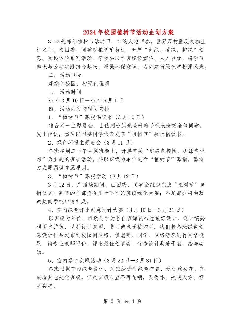 2024年校园植树节活动企划方案_第2页