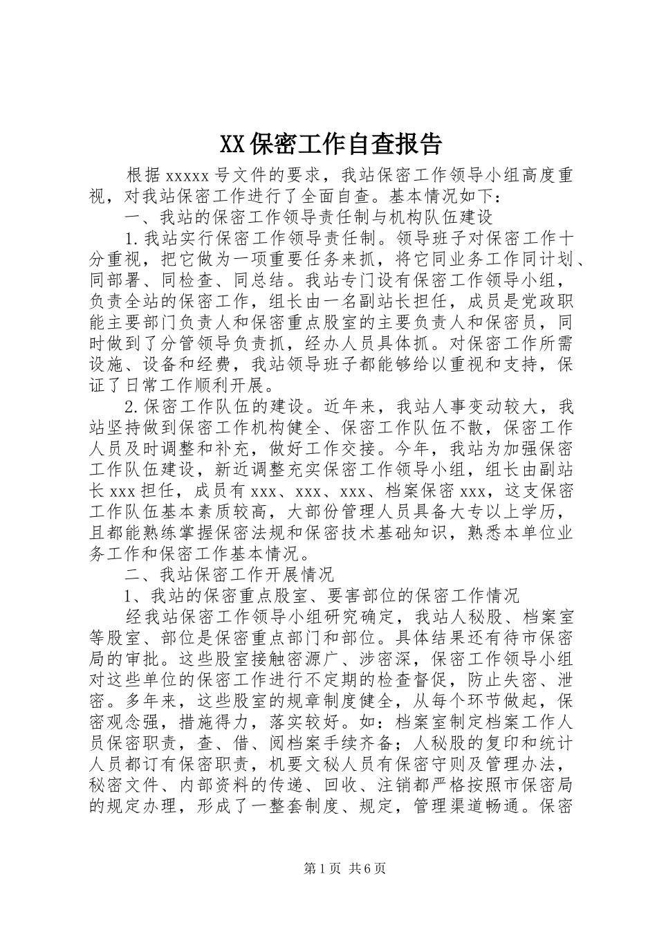 XX保密工作自查报告_第1页