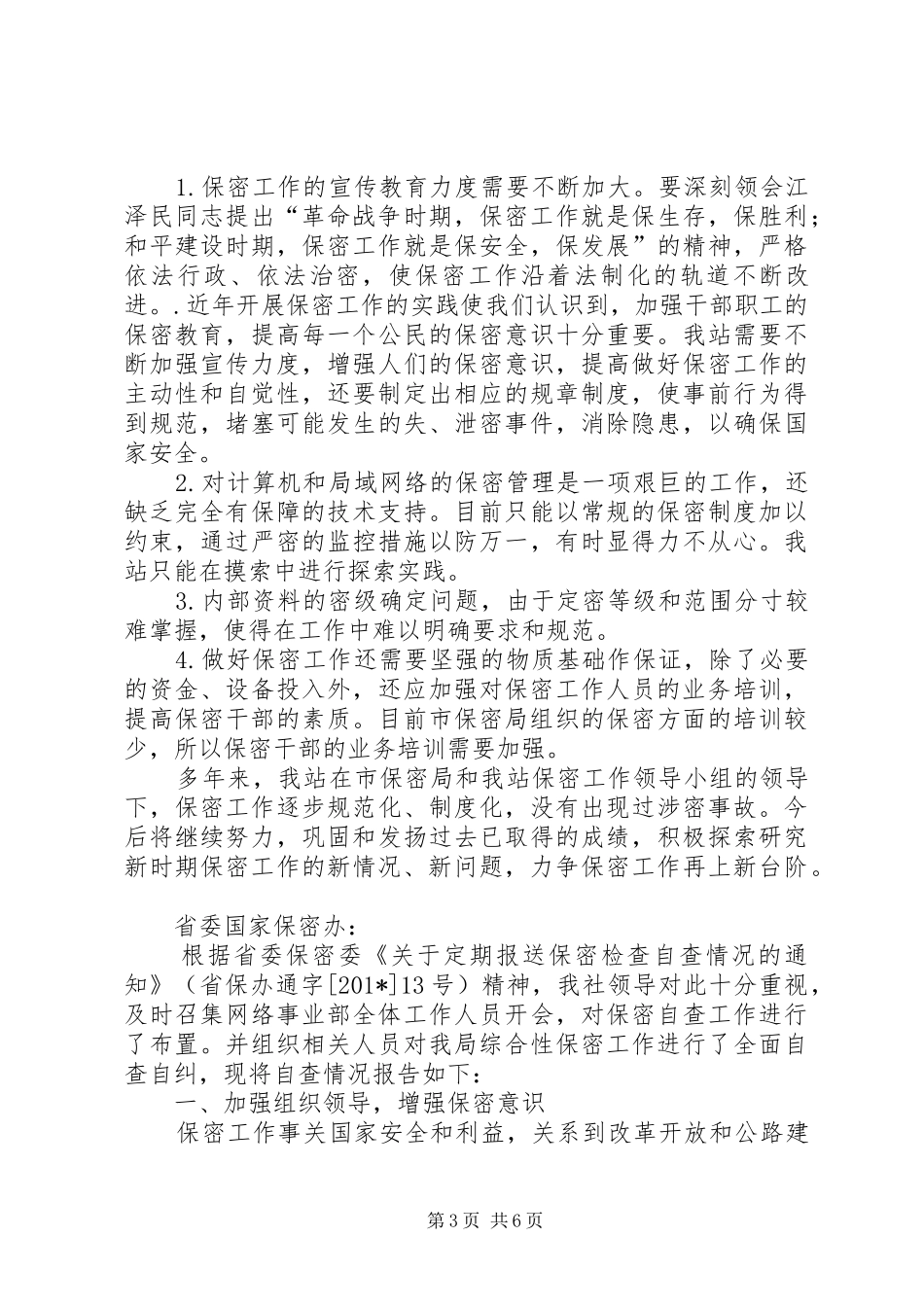 XX保密工作自查报告_第3页