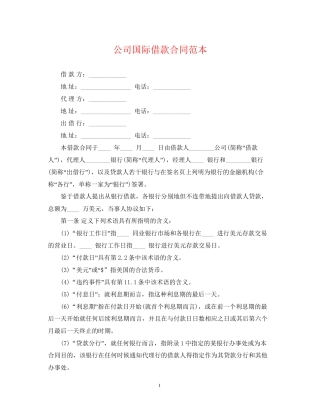 公司国际借款合同范本