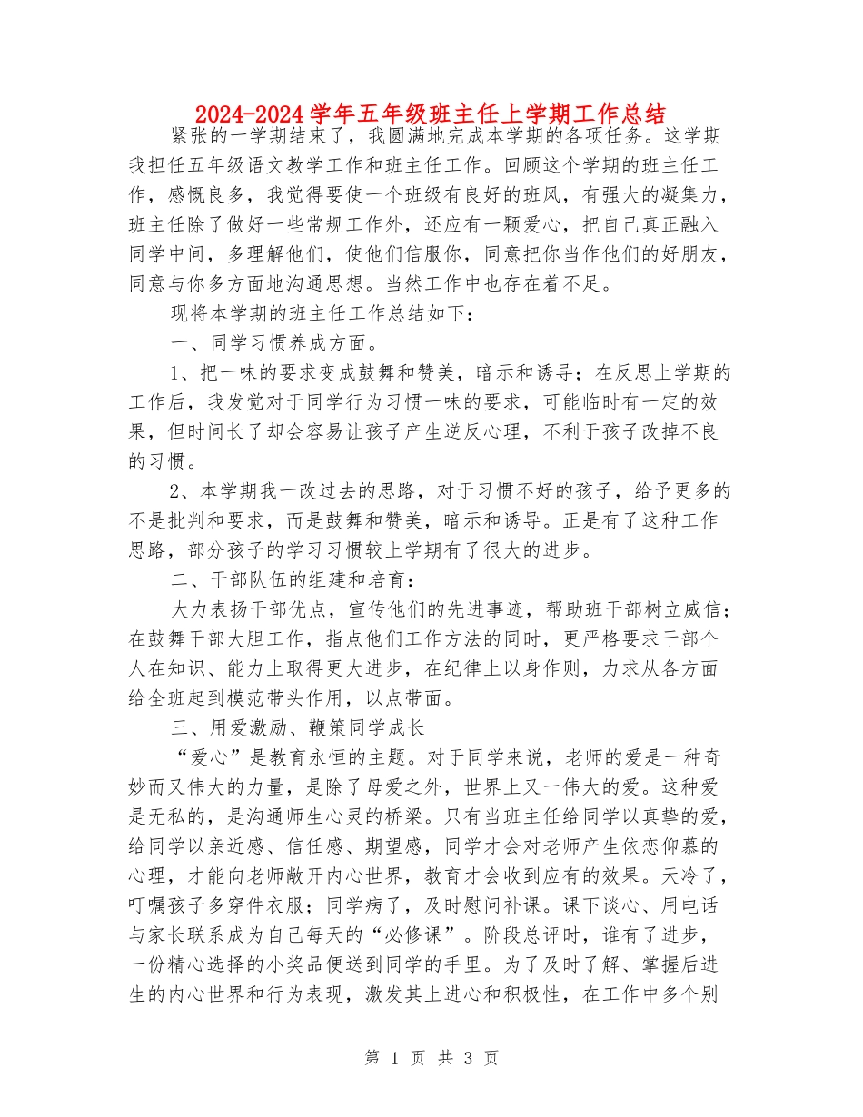 2024-2024学年五年级班主任上学期工作总结_第1页