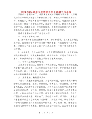 2024-2024学年五年级班主任上学期工作总结