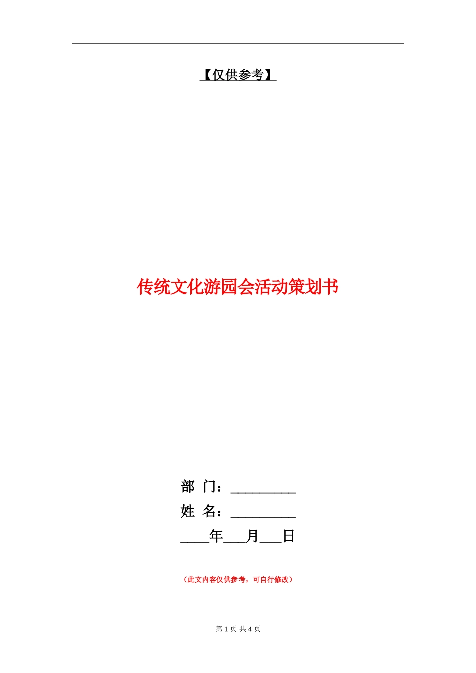 传统文化游园会活动策划书_第1页