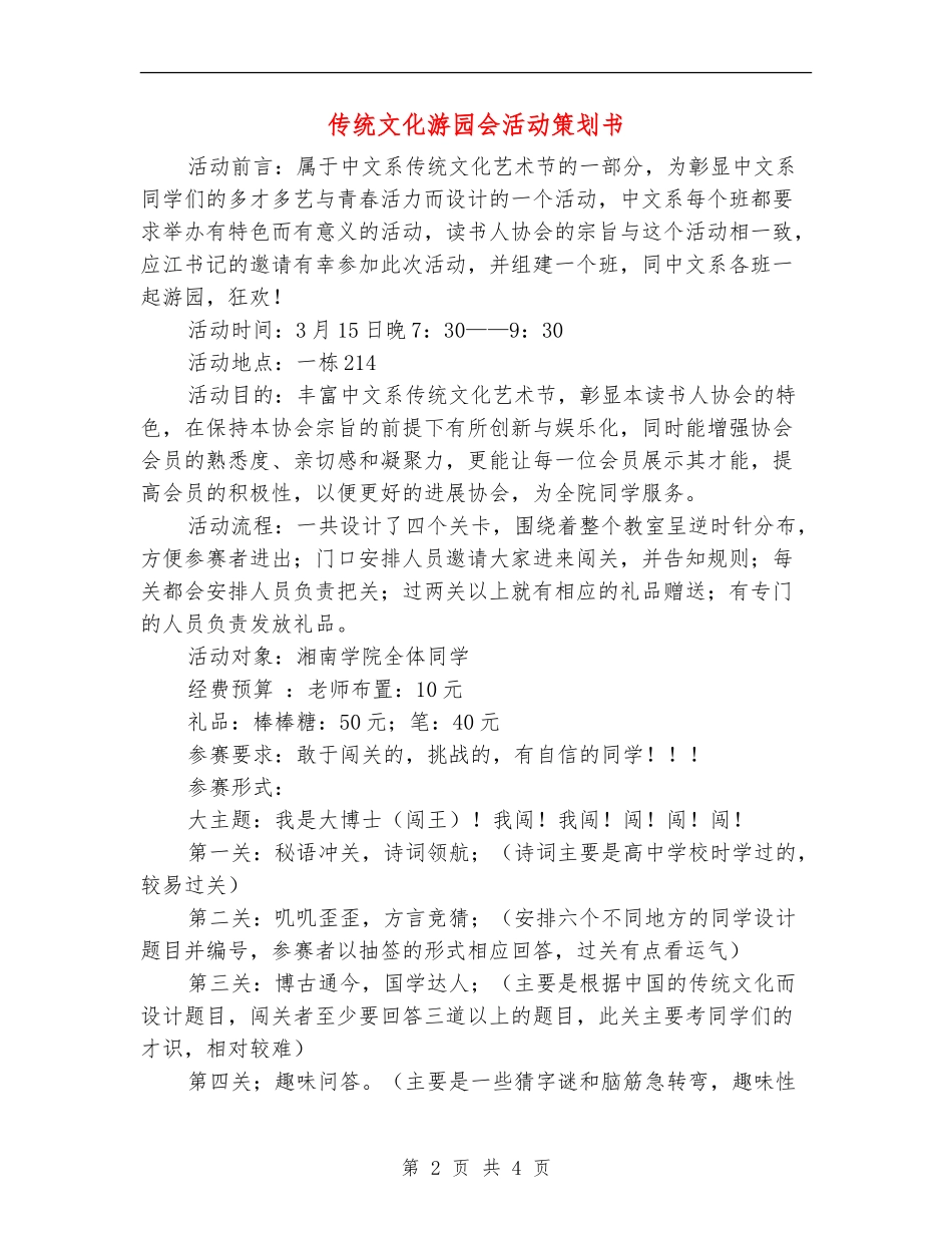 传统文化游园会活动策划书_第2页