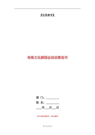 传统文化游园会活动策划书