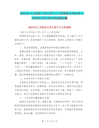 2024年11月社区工作人员个人工作总结与2024年11月社区工作人员工作总结汇编