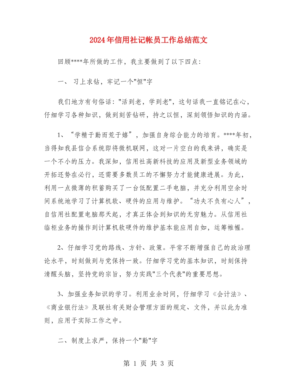 2024年信用社记帐员工作总结范文_第1页