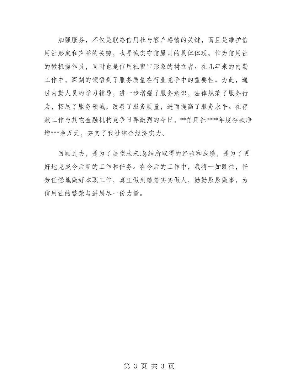 2024年信用社记帐员工作总结范文_第3页