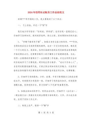 2024年信用社记帐员工作总结范文