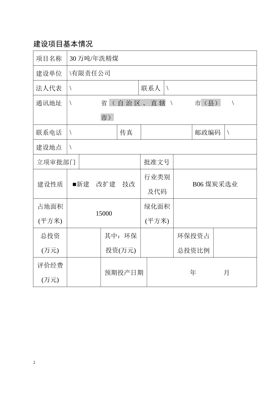 选煤厂报告表_第3页