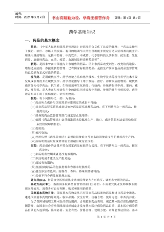 药学基础知识