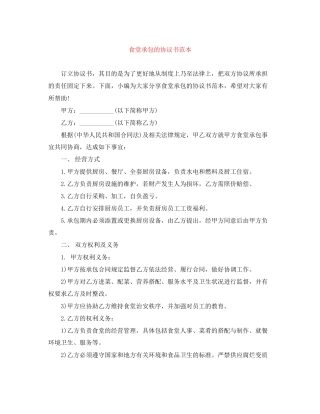 食堂承包的协议书范本