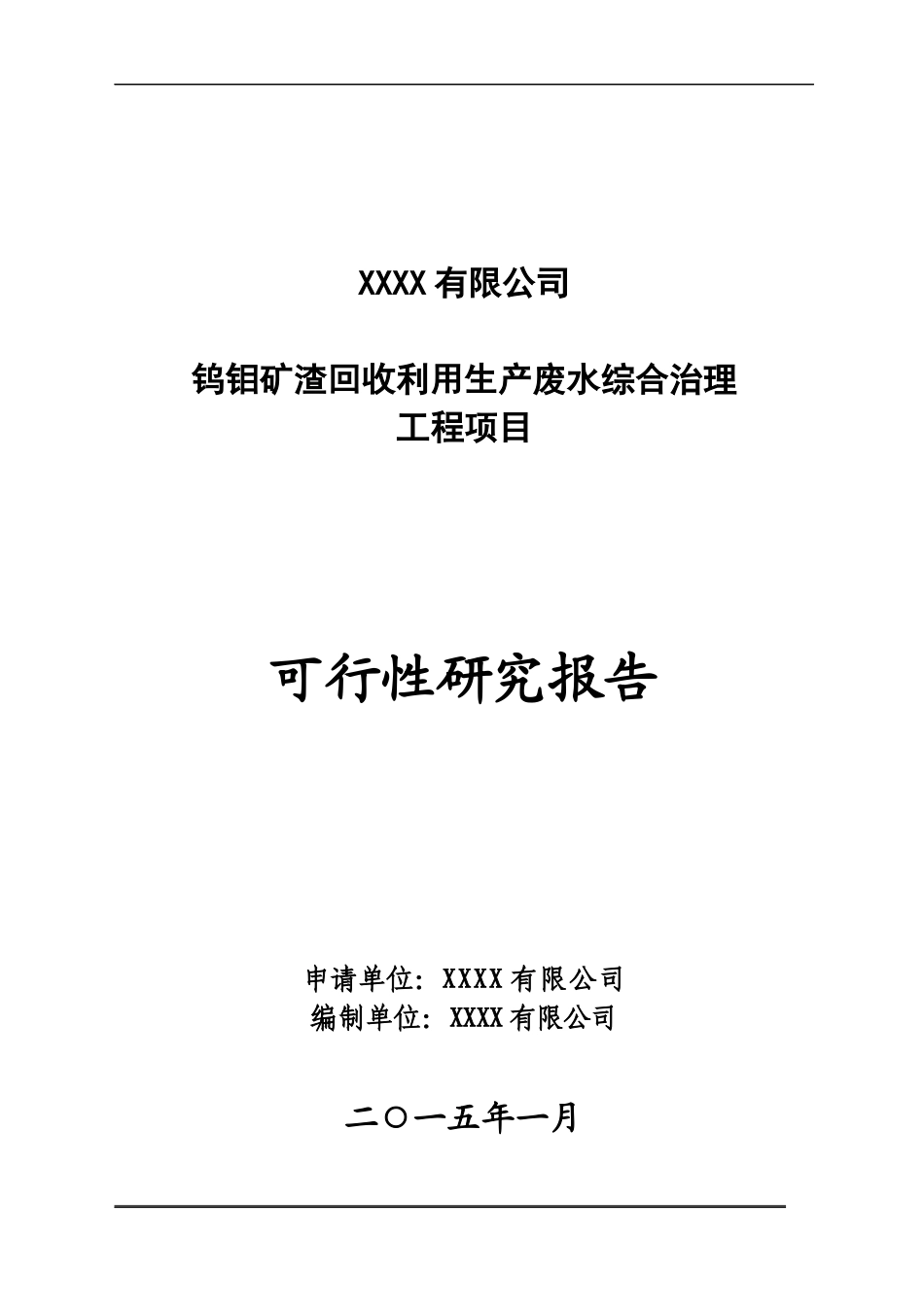 钨钼矿渣回收利用生产废水综合治理工程项目可行性研究报告_第1页