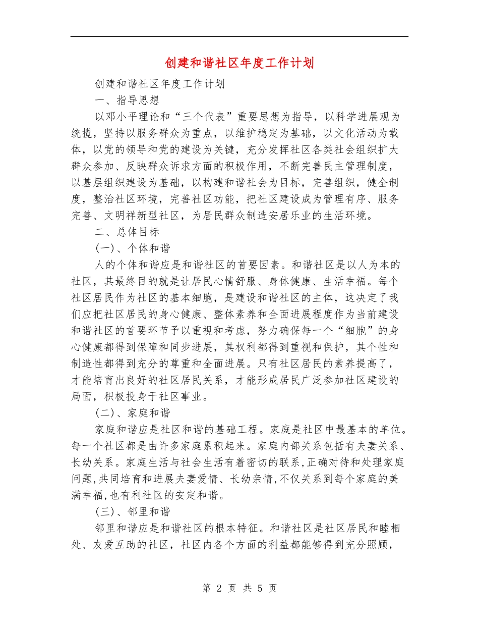 创建和谐社区年度工作计划_第2页