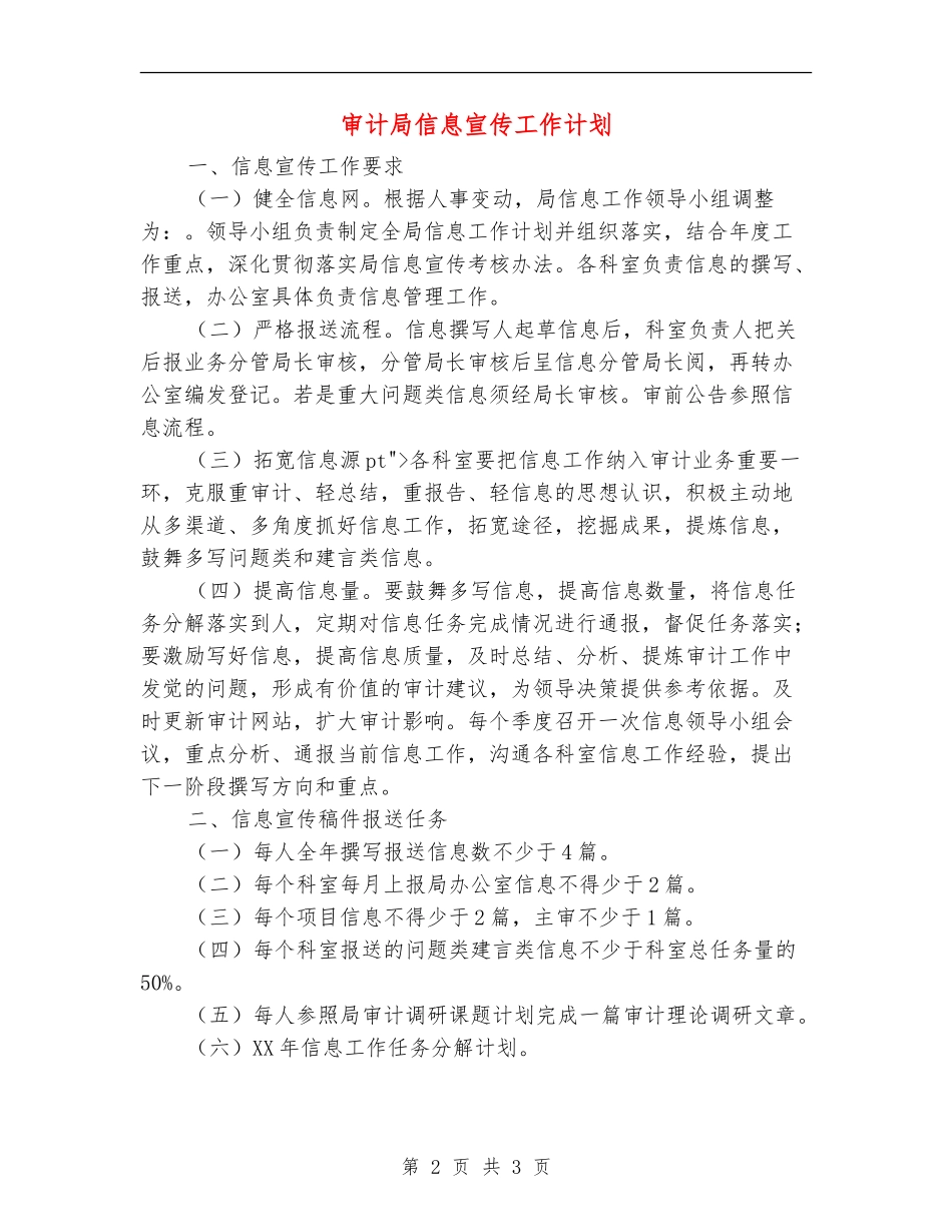 审计局信息宣传工作计划_第2页