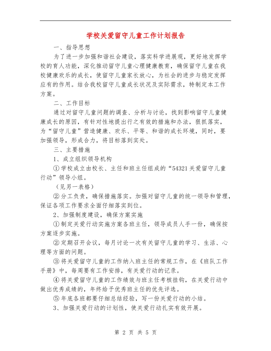 小学关爱留守儿童工作计划报告_第2页