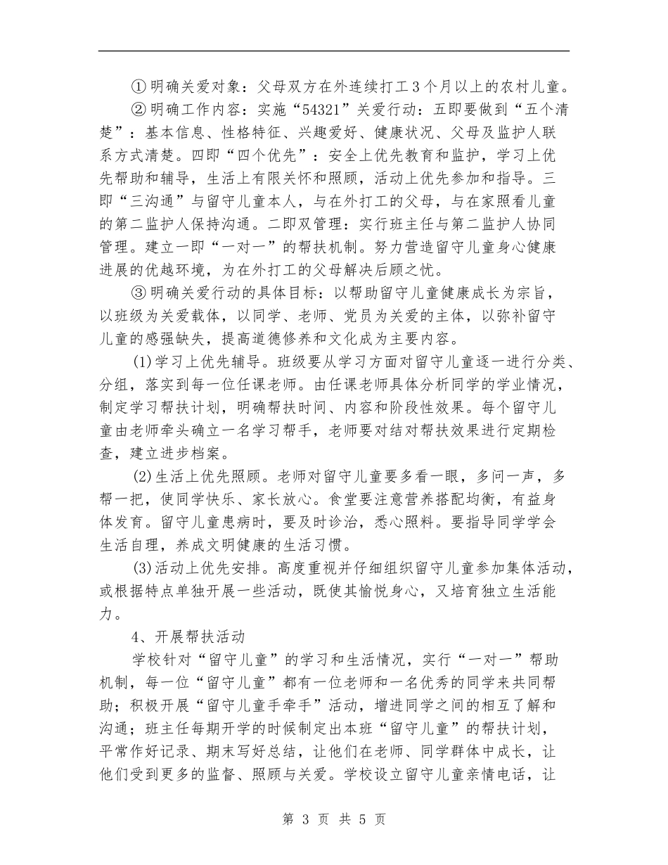 小学关爱留守儿童工作计划报告_第3页