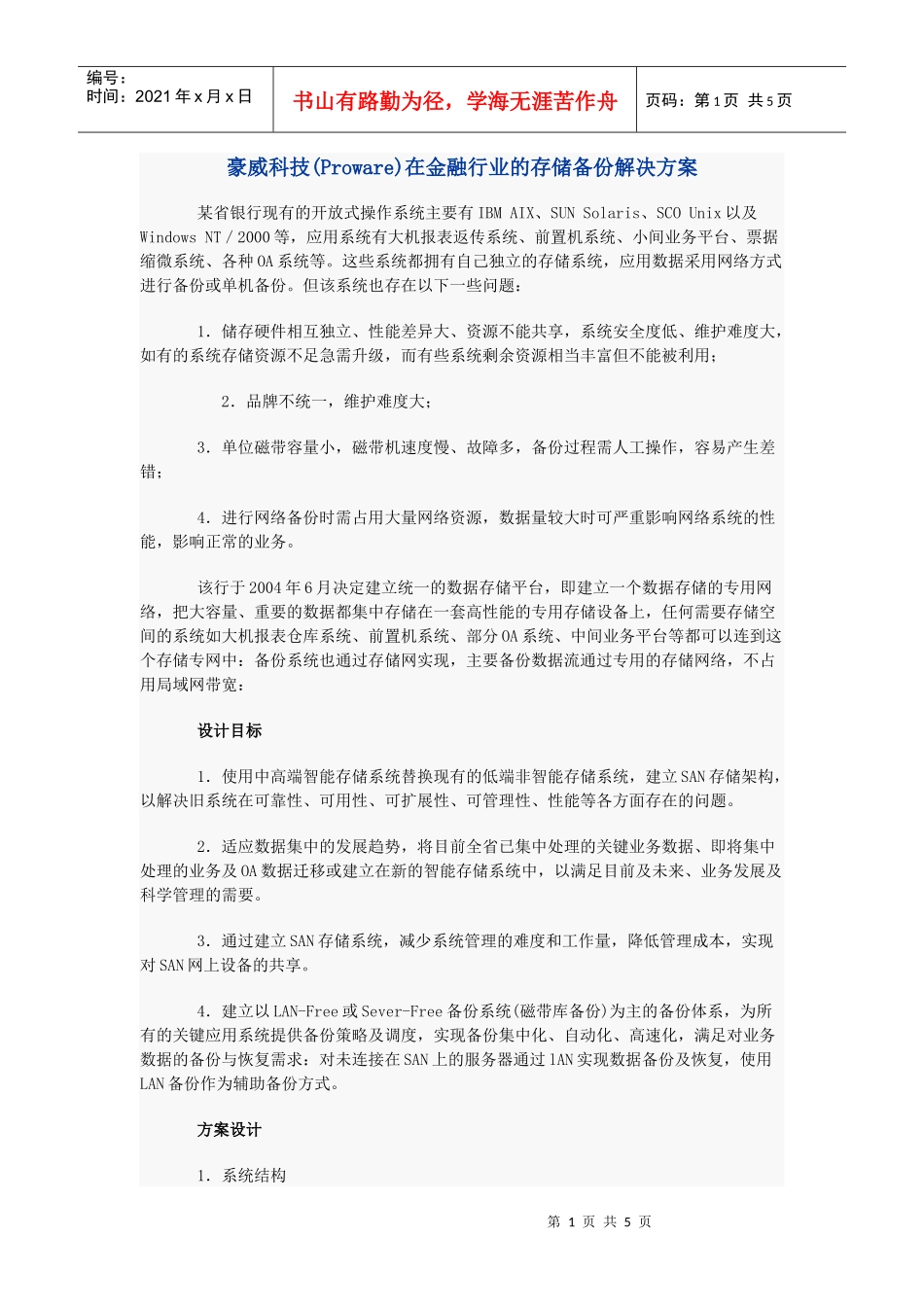 豪威科技(Proware)在金融行业的存储备份解决方案_第1页
